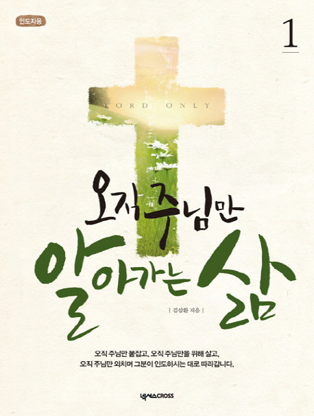 오직 주님만 알아가는 삶 1(인도자용)