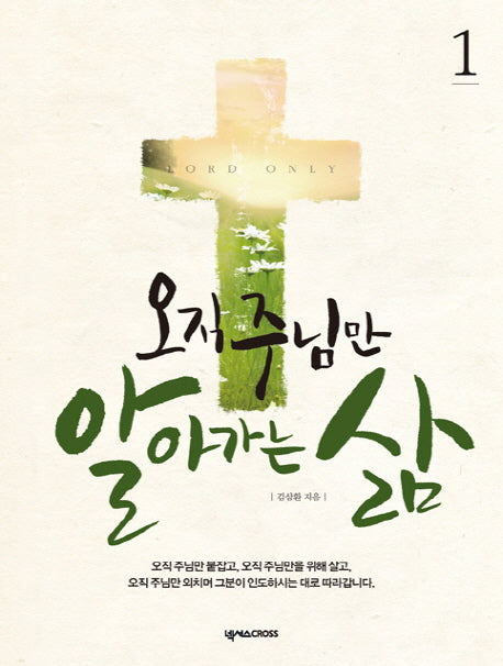 오직 주님만 알아가는 삶 1