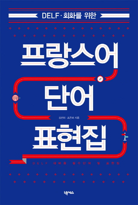 프랑스어 단어 표현집(DELF 회화를 위한)