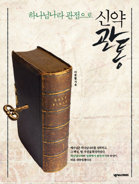 신약관통(하나님나라 관점으로)