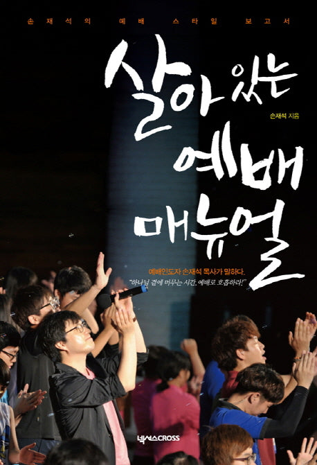 살아 있는 예배 매뉴얼