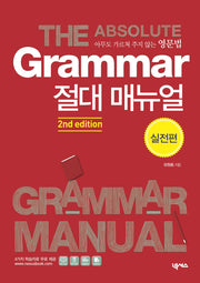 Grammar 절대 매뉴얼(실전편)(2판)
