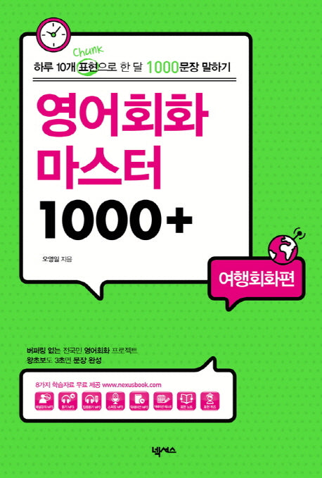 영어회화 마스터 1000+:  여행회화편