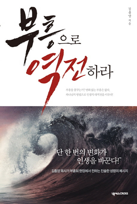 부흥으로 역전하라