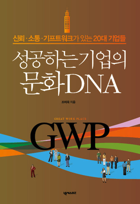 성공하는 기업의 문화 DNA(양장본 HardCover)
