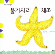 불가사리 체조(탄탄 과학아 놀자)(양장본 HardCover)