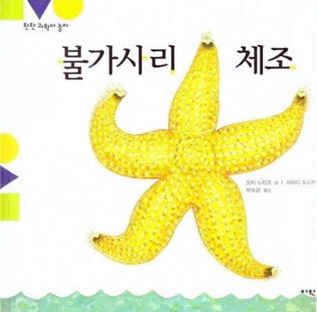 불가사리 체조(탄탄 과학아 놀자)(양장본 HardCover)