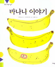 바나나 이야기(탄탄 과학아 놀자)(양장본 HardCover)