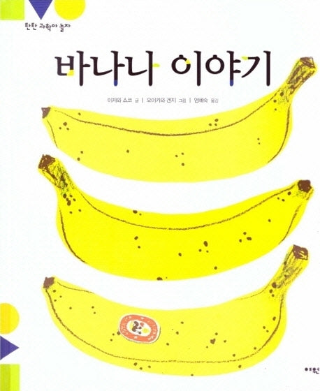 바나나 이야기(탄탄 과학아 놀자)(양장본 HardCover)