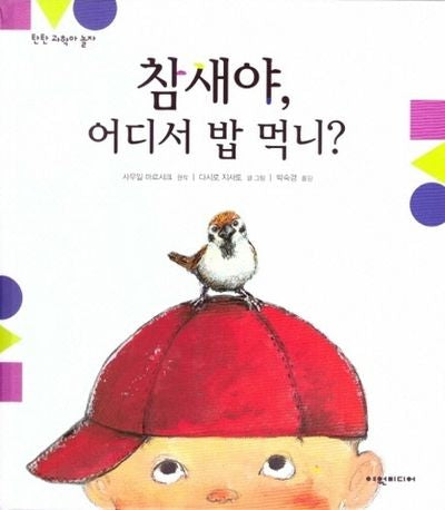 참새야, 어디서 밥 먹니?(탄탄 과학아 놀자)(양장본 HardCover)