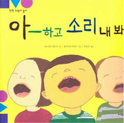 아 -  하고 소리 내 봐(탄탄 과학아 놀자)(양장본 HardCover)