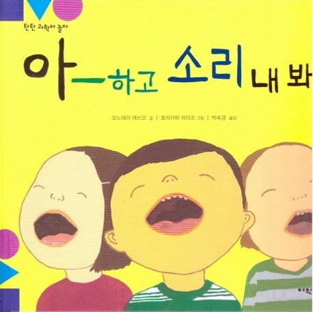 아 -  하고 소리 내 봐(탄탄 과학아 놀자)(양장본 HardCover)