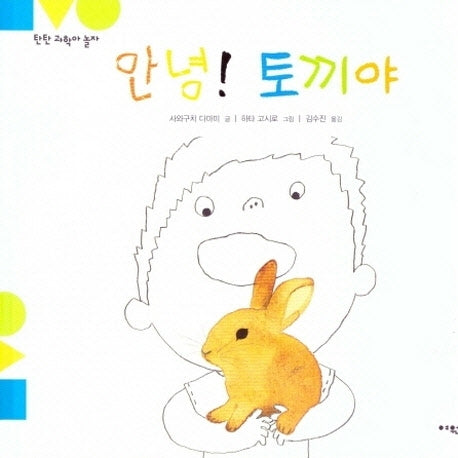 안녕! 토끼야(탄탄 과학아 놀자)(양장본 HardCover)
