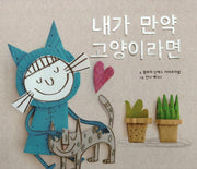 내가 만약 고양이라면(탄탄 해바라기 창작동화)(양장본 Hardcover)