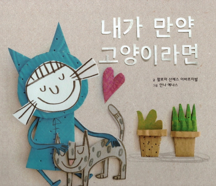 내가 만약 고양이라면(탄탄 해바라기 창작동화)(양장본 Hardcover)