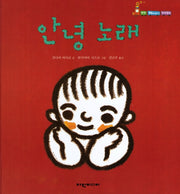 안녕 노래(탄탄 해바라기 창작동화)(양장본 Hardcover)