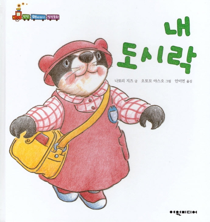 내 도시락(탄탄 해바라기 창작동화)(양장본 Hardcover)
