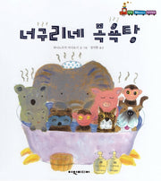 너구리네 목욕탕(탄탄 해바라기 창작동화)(양장본 HardCover)