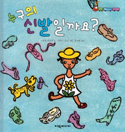 누구의 신발일까요?(탄탄 해바라기 창작동화)(양장본 Hardcover)