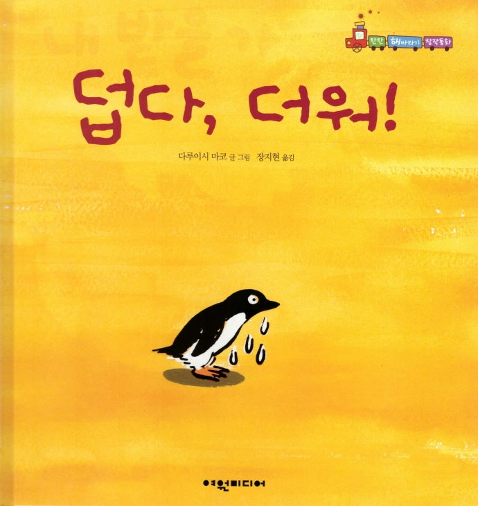 덥다, 더워!(탄탄 해바라기 창작동화)(양장본 HardCover)