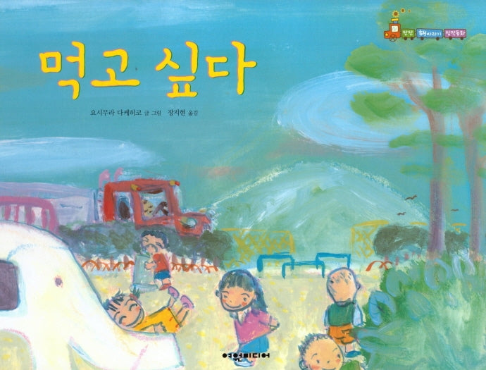먹고 싶다(탄탄 해바라기 창작동화)(양장본 HardCover)