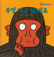 무얼 먹고 있게요(탄탄 해바라기 창작동화)(양장본 Hardcover)