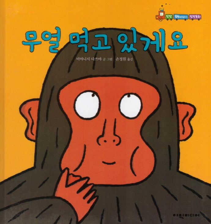 무얼 먹고 있게요(탄탄 해바라기 창작동화)(양장본 Hardcover)