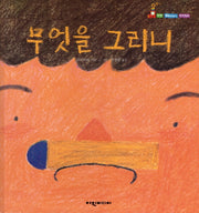 무엇을 그리니(탄탄 해바라기 창작동화)(양장본 HardCover)