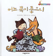 어느 쪽이 좋으니(탄탄 해바라기 창작동화)(양장본 HardCover)