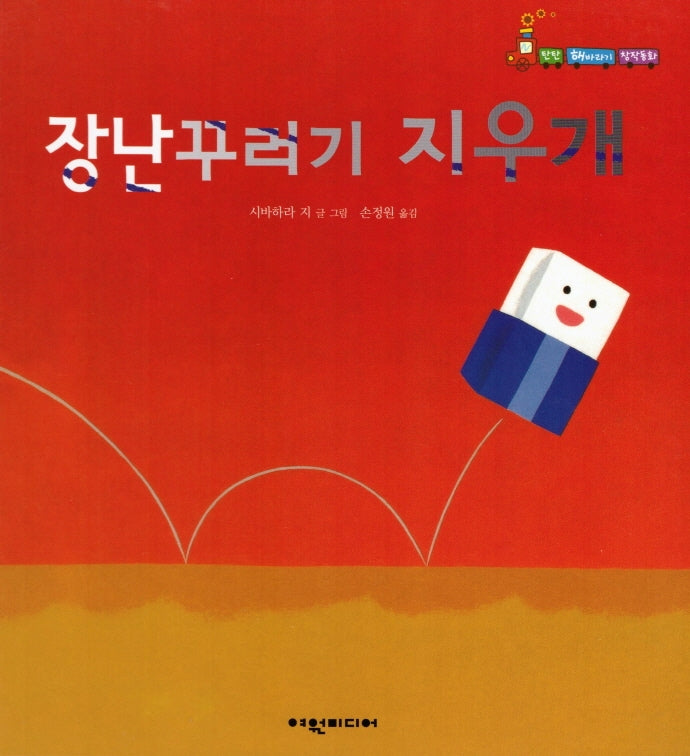 장난꾸러기 지우개(탄탄 해바라기 창작동화)(양장본 HardCover)