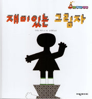 재미있는 그림자(탄탄 해바라기 창작동화)(양장본 HardCover)