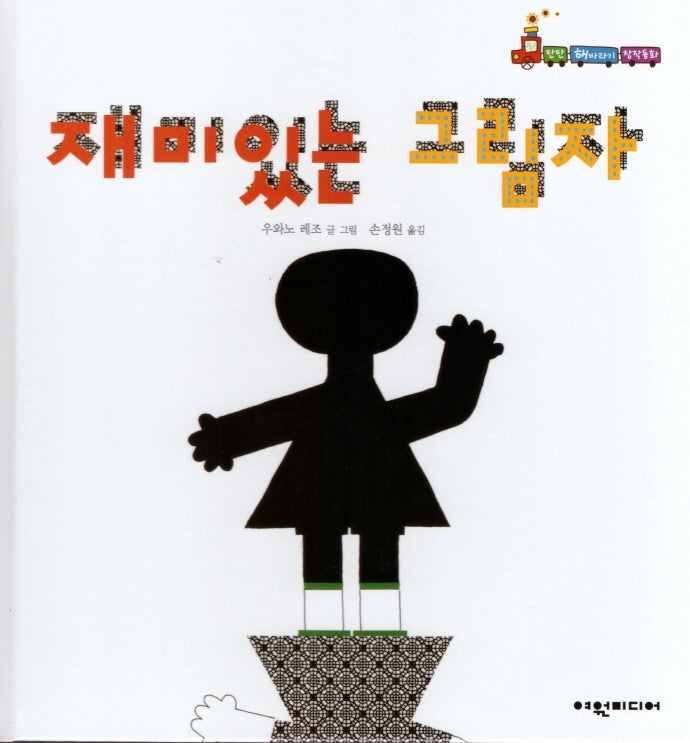 재미있는 그림자(탄탄 해바라기 창작동화)(양장본 HardCover)