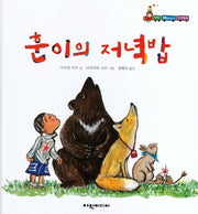 훈이의 저녁밥(탄탄 해바라기 창작동화)(양장본 Hardcover)
