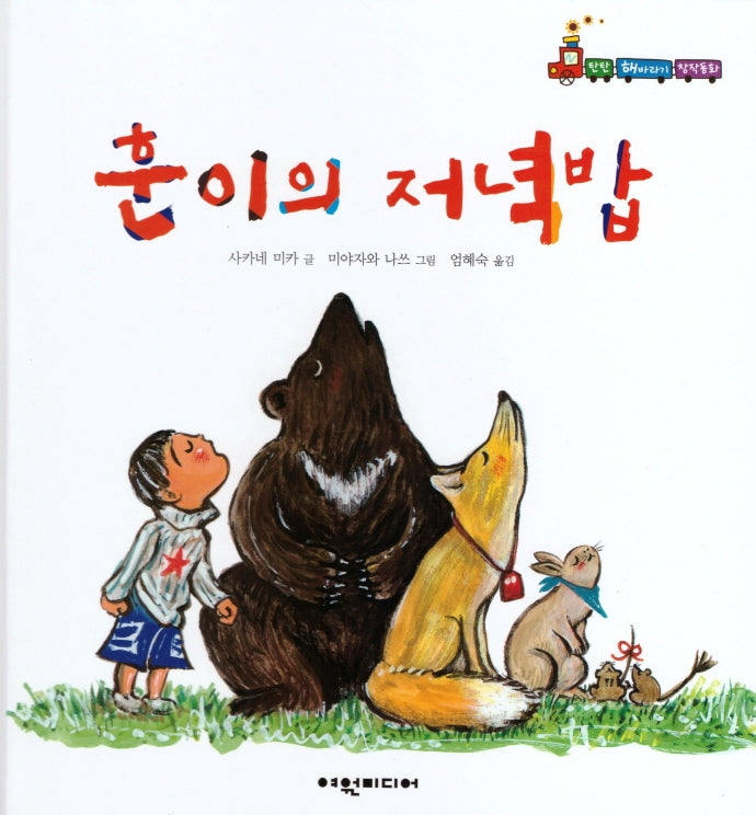 훈이의 저녁밥(탄탄 해바라기 창작동화)(양장본 Hardcover)