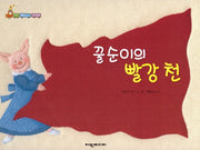 꿀순이의 빨강 천(탄탄 해바라기 창작동화)(양장본 HardCover)