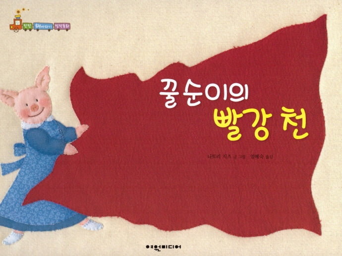 꿀순이의 빨강 천(탄탄 해바라기 창작동화)(양장본 HardCover)