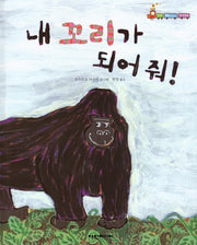 내 꼬리가 되어 줘!(탄탄 해바라기 창작동화)(양장본 HardCover)