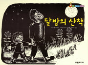 달밤의 산책(탄탄 해바라기 창작동화)(양장본 HardCover)