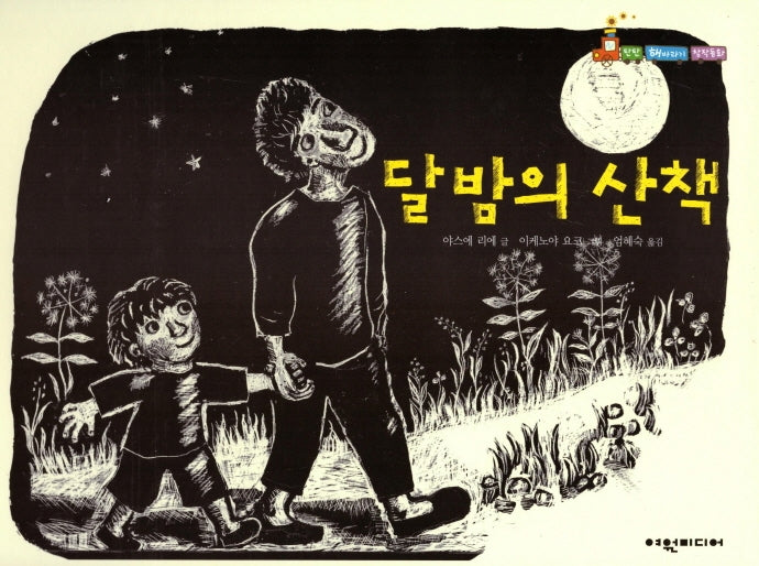 달밤의 산책(탄탄 해바라기 창작동화)(양장본 HardCover)