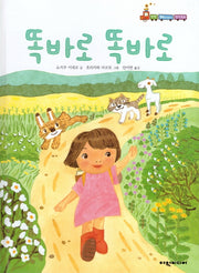 똑바로 똑바로(탄탄 해바라기 창작동화)(양장본 Hardcover)