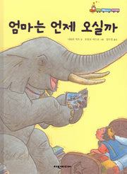 엄마는 언제 오실까(탄탄 해바라기 창작동화)(양장본 Hardcover)