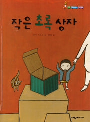 작은 초록 상자(탄탄 해바라기 창작동화)(양장본 HardCover)