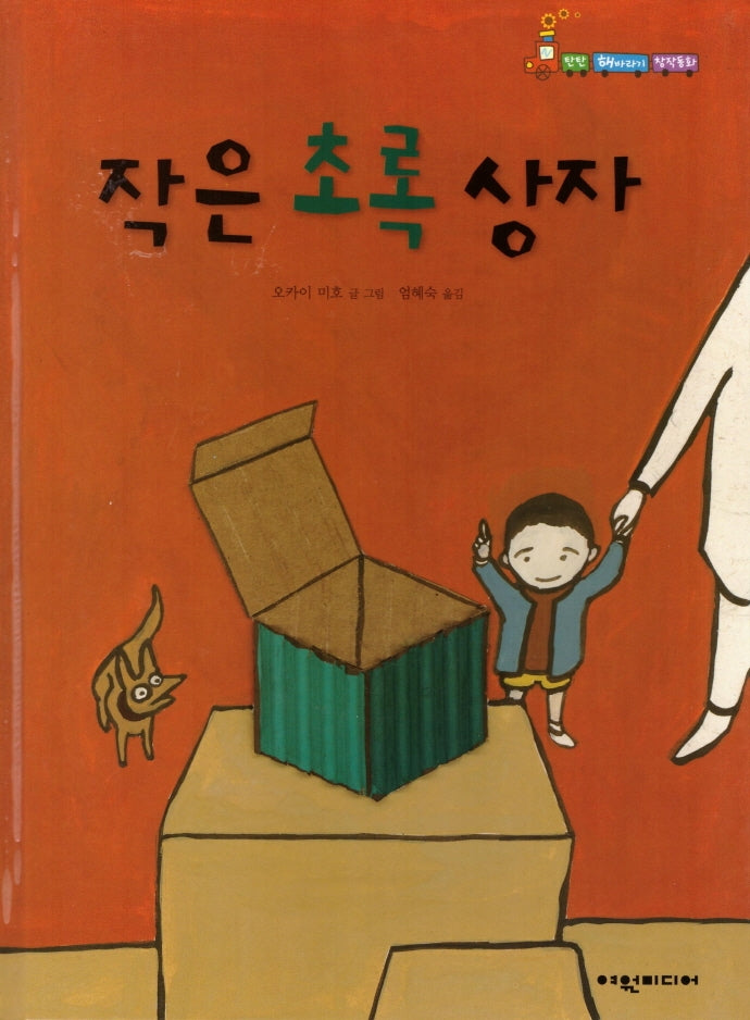 작은 초록 상자(탄탄 해바라기 창작동화)(양장본 HardCover)