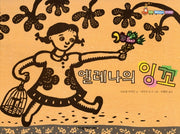 엘레나의 잉꼬(탄탄 해바라기 창작동화)(양장본 Hardcover)