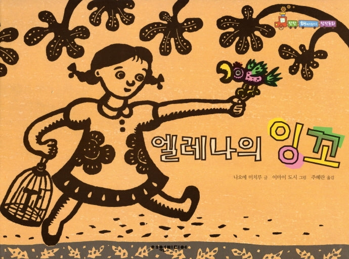 엘레나의 잉꼬(탄탄 해바라기 창작동화)(양장본 Hardcover)