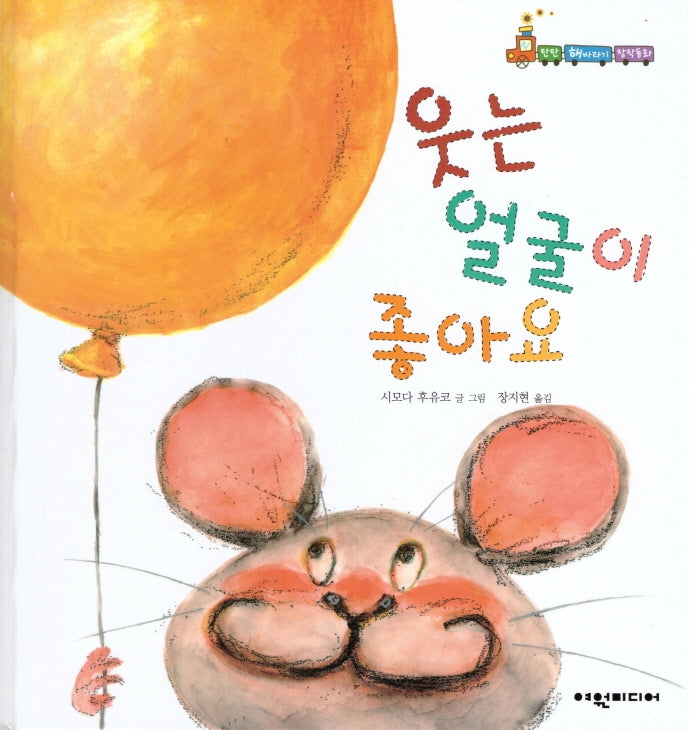 웃는 얼굴이 좋아요(탄탄 해바라기 창작동화)(양장본 HardCover)