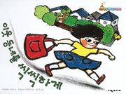 이웃 동네를 씩씩하게(탄탄 해바라기 창작동화)(양장본 Hardcover)