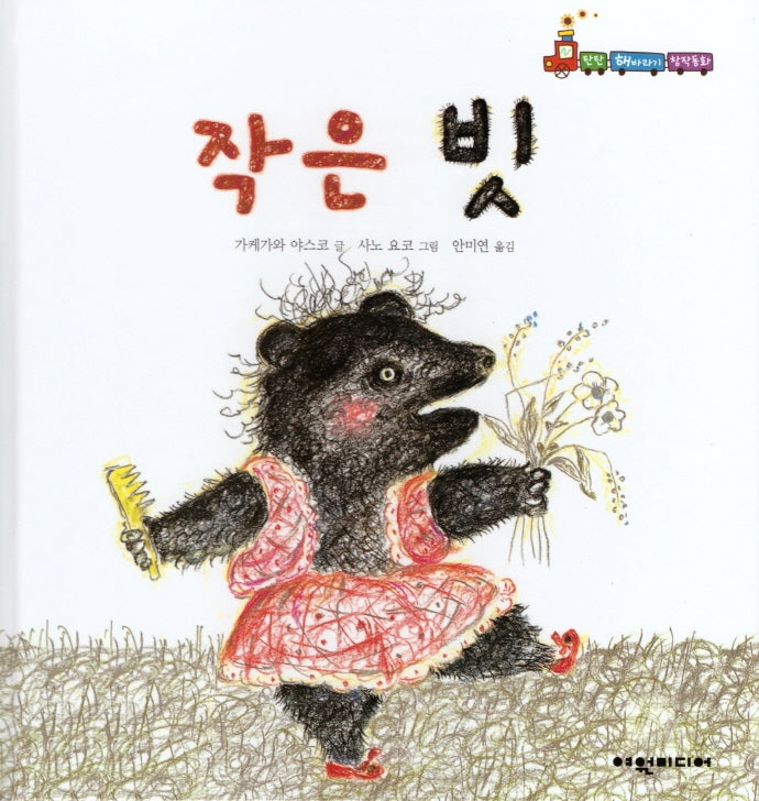 작은 빗(탄탄 해바라기 창작동화)(양장본 HardCover)