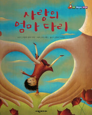 사랑의 엄마 다리(탄탄 해바라기 창작동화)(양장본 Hardcover)