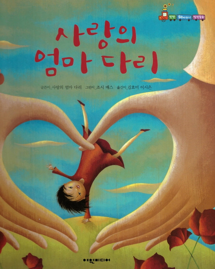 사랑의 엄마 다리(탄탄 해바라기 창작동화)(양장본 Hardcover)